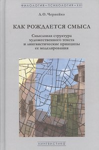 Как рождается смысл. Смысловая структура художественного текста и лингвистические принципы ее моделирования