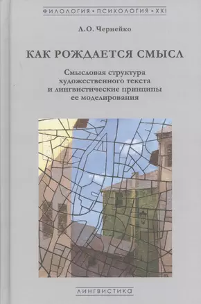 Как рождается смысл. Смысловая структура художественного текста и лингвистические принципы ее моделирования — 2597936 — 1