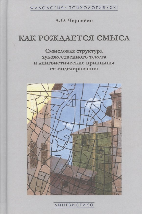 Книга Как рождается смысл. Смысловая структура художественного текста и лингвистические принципы ее моделирования () — 1