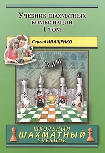 Учебник шахматных комбинаций. Том 1