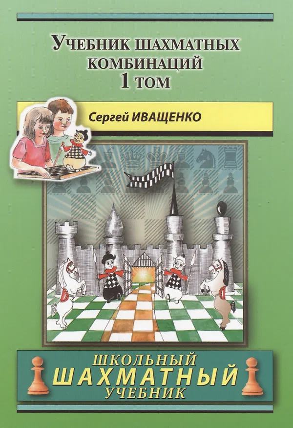 Книга Учебник шахматных комбинаций. Том 1 (Сергей Иващенко) — 1