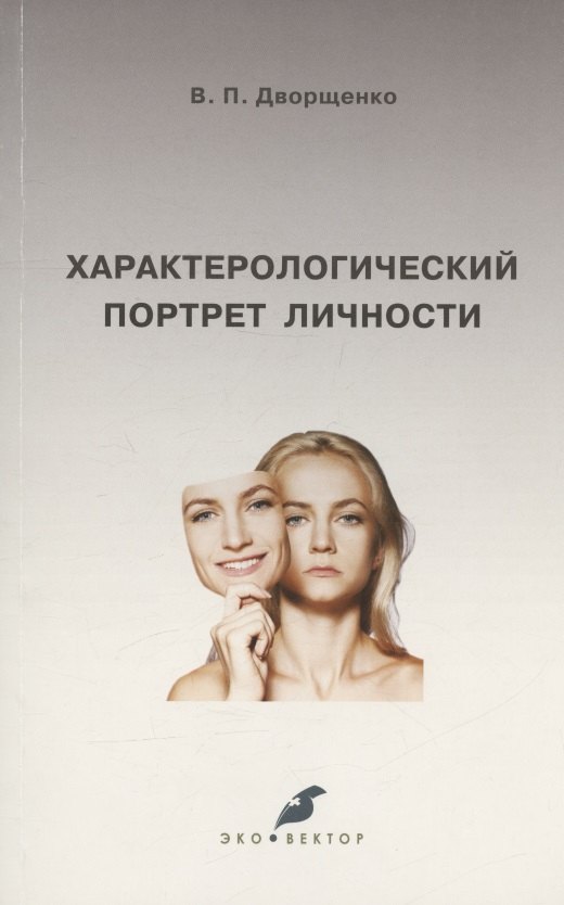 

Характерологический портрет личности