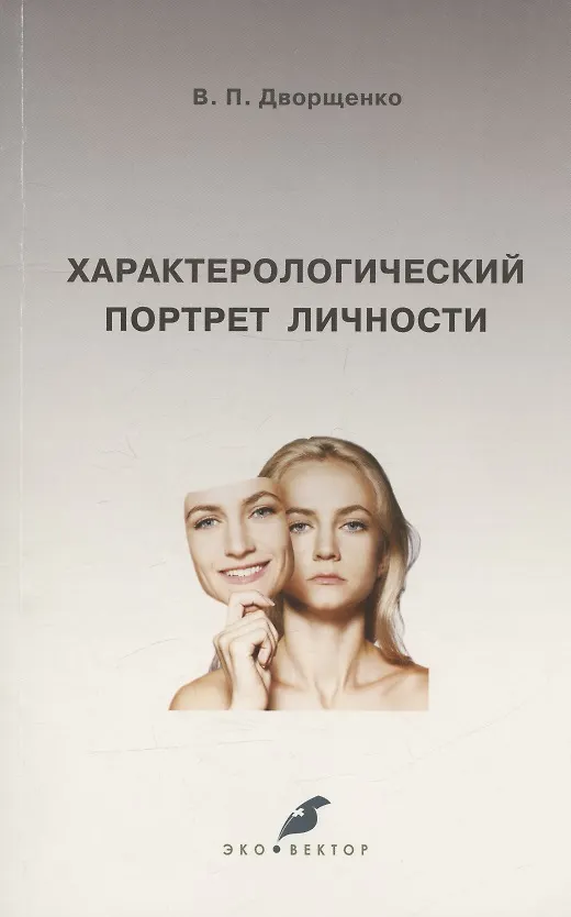 Книга Характерологический портрет личности (Валерий Дворщенко) — 1