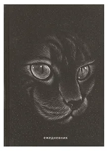 Ежедневник недат. А5 128л "Кошка" 7БЦ, ламинация Glitter, тиснение фольгой, офсет