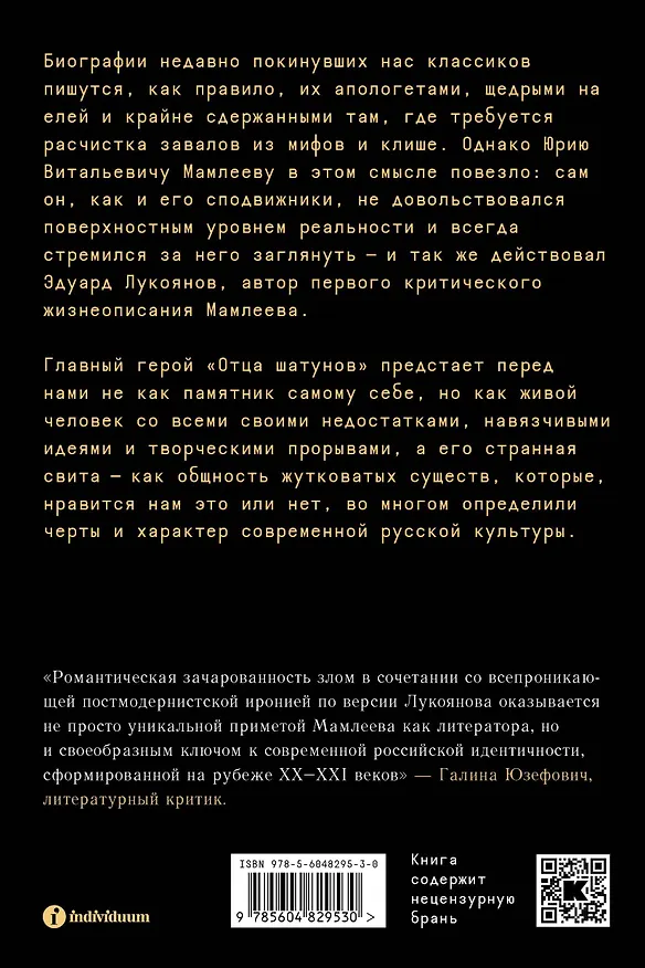 Книга Отец шатунов. Жизнь Юрия Мамлеева до гроба и после. (Эдуард Лукоянов) — 2