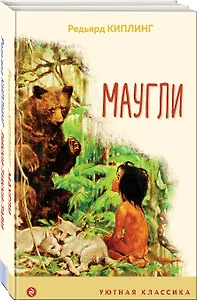 Маугли. Рикки-Тикки-Тави (комплект из 2 книг)