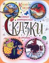 

Самые интересные сказки в стихах