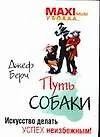 Книга Путь собаки : Искусство делать успех неизбежным! (Д. Берч) — 1