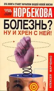 Болезнь? Ну и хрен с ней!: Оздоровительный курс