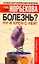 Болезнь? Ну и хрен с ней!: Оздоровительный курс — 2035382 — 1