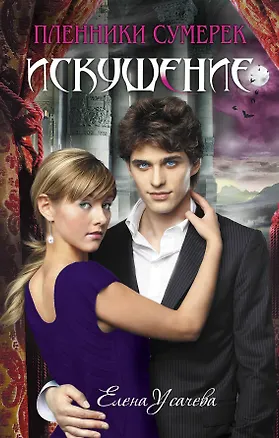 Книга Искушение : повесть (Елена Усачева)