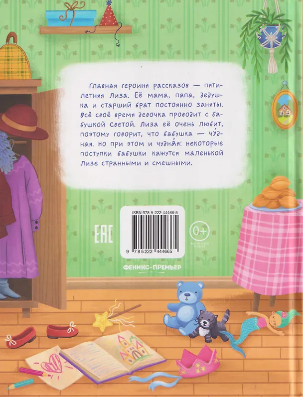 Книга Моя чудная бабушка (Станислав Секретов) — 2