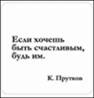 Сувенир, Магнит Если хочешь быть счастливым… (Nota Bene) (NB2012-042)