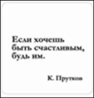 Сувенир, Магнит Если хочешь быть счастливым… (Nota Bene) (NB2012-042) — 2328419 — 1