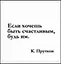 Сувенир, Магнит Если хочешь быть счастливым… (Nota Bene) (NB2012-042) — 2328419 — 1