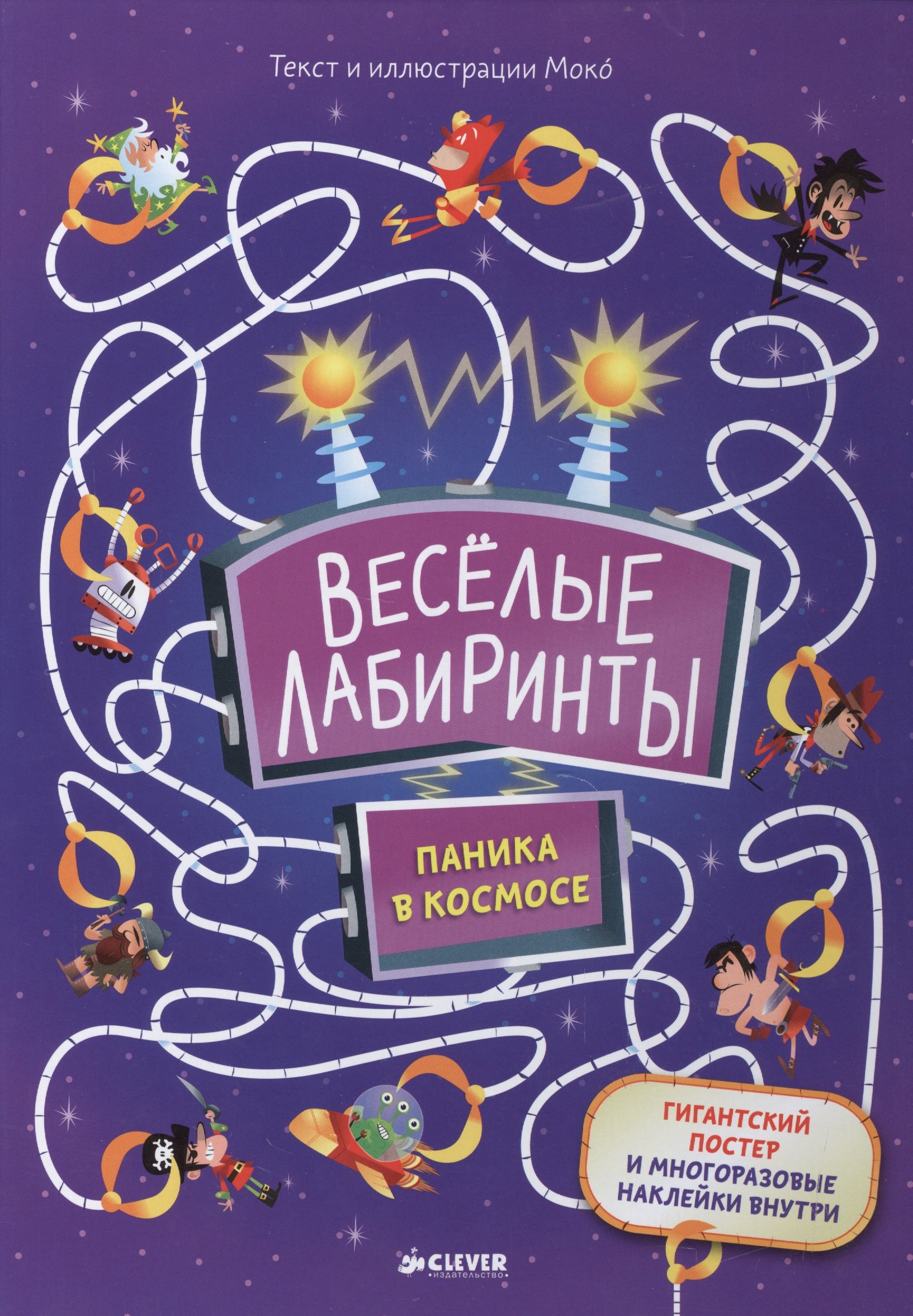 

Весёлые лабиринты. Паника в космосе