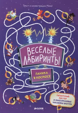 Весёлые лабиринты. Паника в космосе — 2505259 — 1