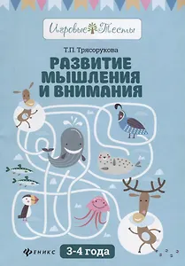 Развитие мышления и внимания: 3-4 года дп