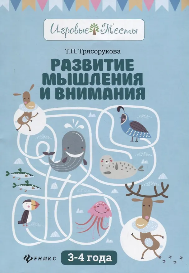 Книга Развитие мышления и внимания: 3-4 года дп (Татьяна Трясорукова) — 1
