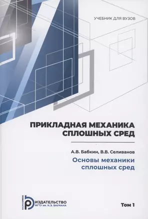 Прикладная механика сплошных сред. Основы механики сплошных сред. Том 1 — 2898923 — 1