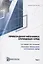 Прикладная механика сплошных сред. Основы механики сплошных сред. Том 1 — 2898923 — 1