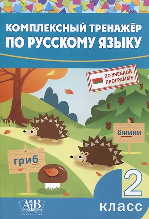 Книга Комплексный тренажер по русскому языку. 2 класс (Ирина Стрельчук)