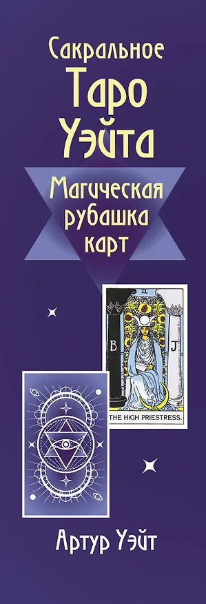 Книга Сакральное Таро Уэйта. Магическая рубашка карт (Артур Эдвард Уэйт) — 3
