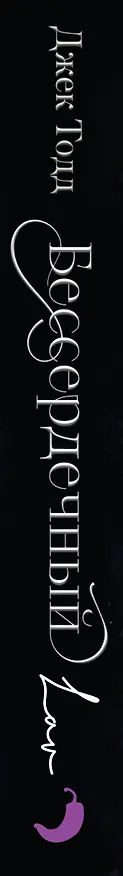 Книга Бессердечный (Джек Тодд) — 4