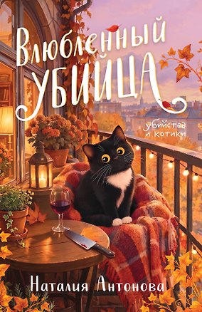 Книга Влюбленный убийца (Наталия Антонова)
