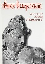 Книга Святое вожделение. Эротическая легенда о Камасутре () — 1