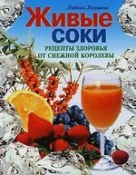 Книга Живые соки.Рецепты здоровья от Снежной Королевы (Любовь Якушева) — 1