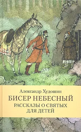 Книга Бисер небесный. Рассказы о святых для детей. (Александр Худошин)