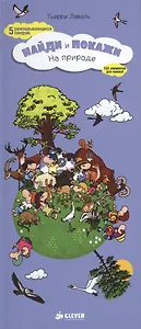 Найди и покажи. На природе