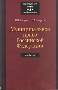 Муниципальное право Российской Федерации. Учебник