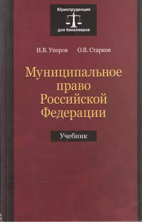 Муниципальное право Российской Федерации. Учебник — 2554378 — 1