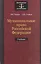 Муниципальное право Российской Федерации. Учебник — 2554378 — 1