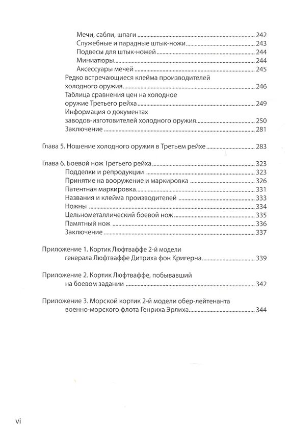 Книга Коллекционирование холодного оружия Третьего рейха. Том VIII (Томас М. Джонсон) — 3