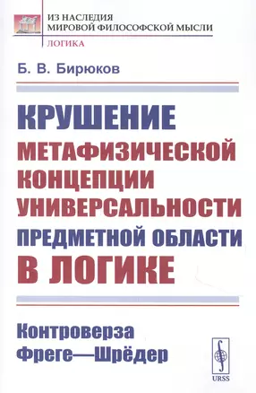 Крушение метафизической концепции универсальности предметной области в логике: Контроверза Фреге-Шредер — 2850837 — 1