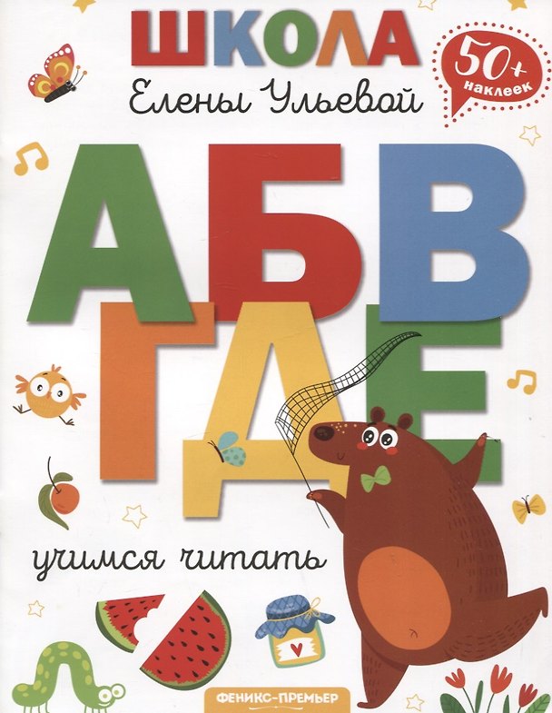 Книга Учимся читать (Елена Ульева) — 1