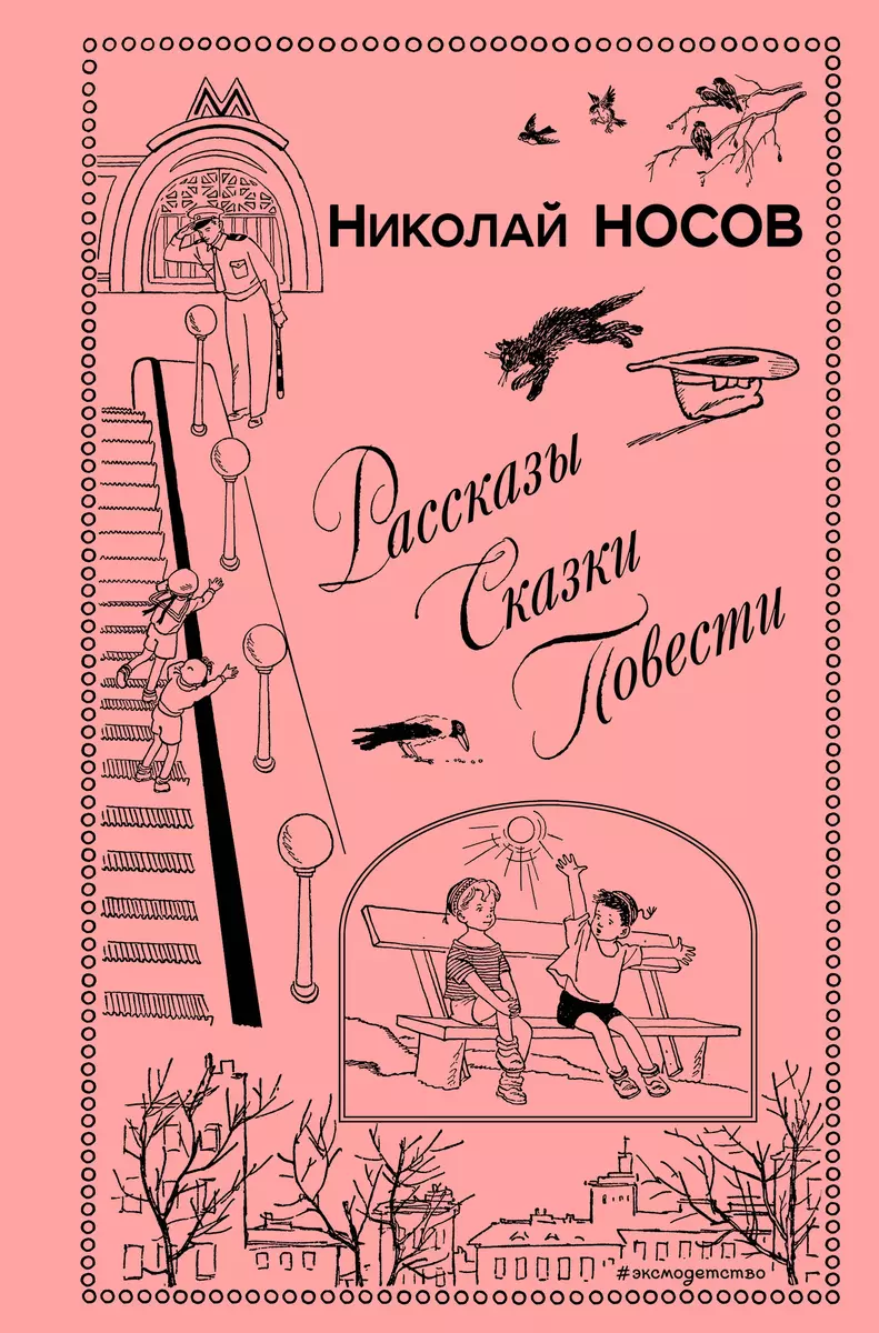 Рассказы. Сказки. Повести (Николай Носов) - купить книгу с доставкой в  интернет-магазине «Читай-город». ISBN: 978-5-04-093342-6