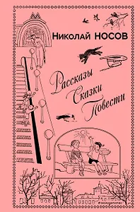 Рассказы. Сказки. Повести (ил. И. Семенова, Г. Валька и др.)