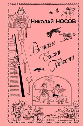 Рассказы. Сказки. Повести (ил. И. Семенова, Г. Валька и др.) — 2712989 — 1