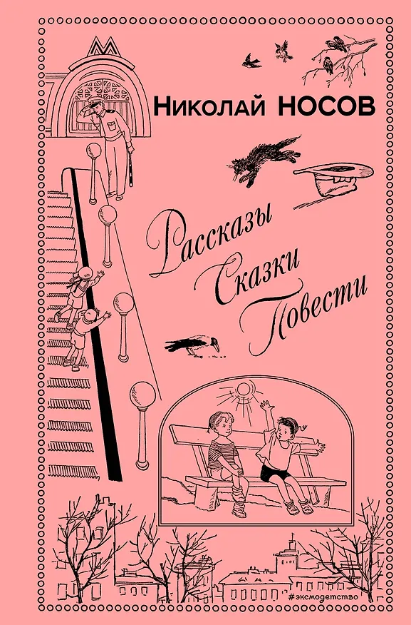 Книга Рассказы. Сказки. Повести (ил. И. Семенова, Г. Валька и др.) (Николай Носов) — 1