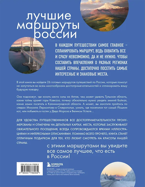 Книга Лучшие маршруты России. Самые особенные путешествия (Анна Шу) — 2