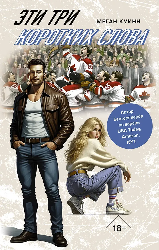 Книга Эти три коротких слова (Меган Куинн) — 1