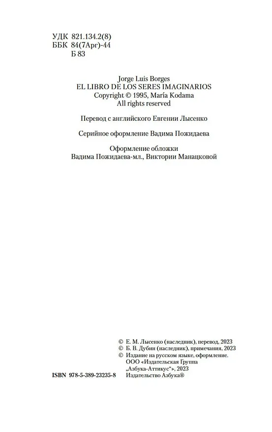 Книга Книга вымышленных существ (Хорхе Борхес, Маргарита Герреро) — 9
