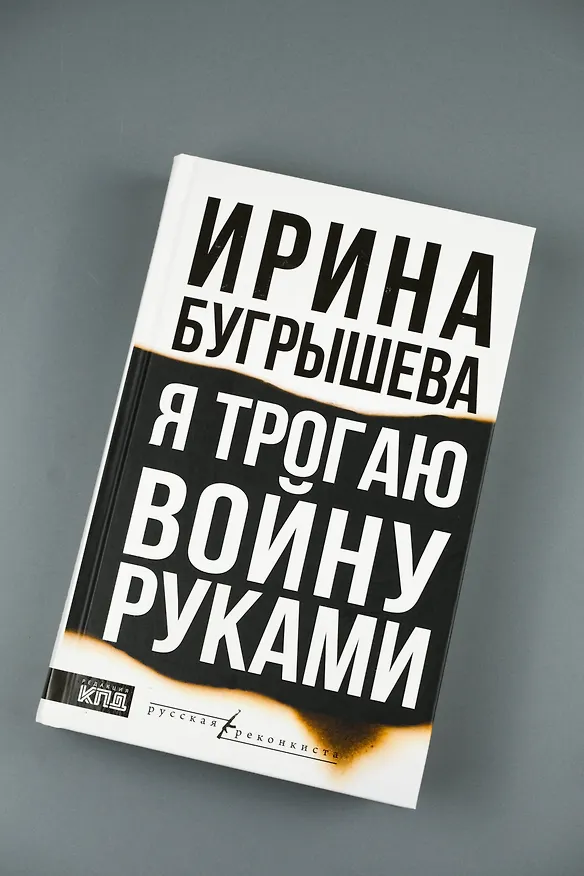 Книга Я трогаю войну руками (Ирина Бугрышева) — 7