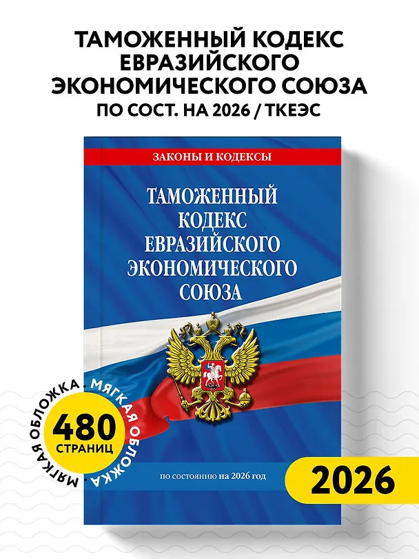 Книга Таможенный кодекс Евразийского экономического союза по сост. на 2026 / ТКЕЭС () — 5