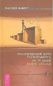 Практический курс Трансерфинга за 78 дней