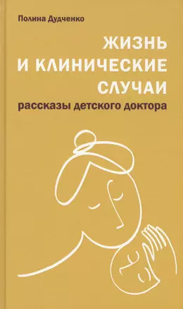 Жизнь и клинические случаи, 2-е доп. и переработанное изд. — 2570354 — 1